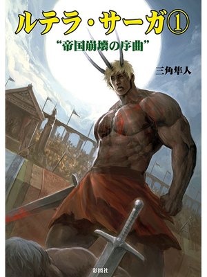 cover image of ルテラ・サーガ１　"帝国崩壊の序曲"